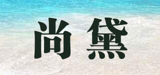 尚黛品牌logo