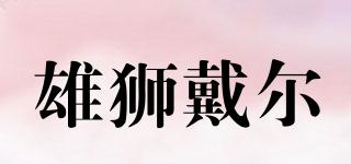 雄獅戴爾品牌logo