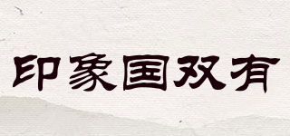 印象國(guó)雙有品牌logo