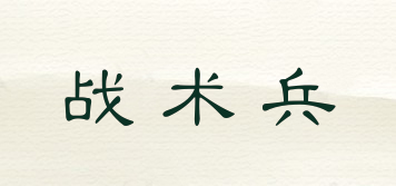 戰(zhàn)術(shù)兵品牌logo