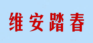 維安踏春品牌logo