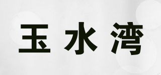 玉水灣品牌logo