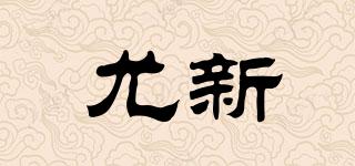 尤新品牌logo