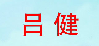 呂健品牌logo