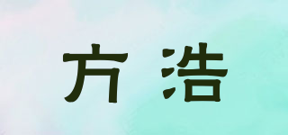 方浩品牌logo