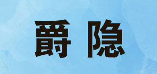 爵隱品牌logo