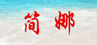 JENNLM/簡娜品牌logo