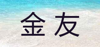 金友品牌logo