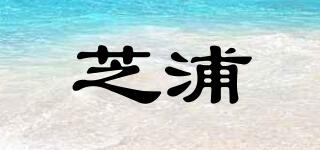 芝浦品牌logo