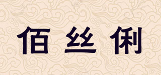 Bsli/佰絲俐品牌logo