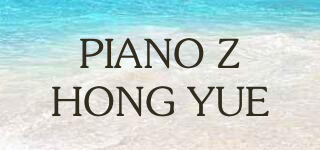 PIANO ZHONG YUE品牌logo