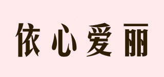 依心愛麗品牌logo