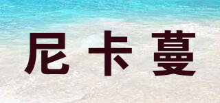 尼卡蔓品牌logo