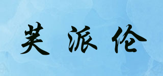 FUPIERON/芙派倫品牌logo