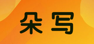 朵寫品牌logo
