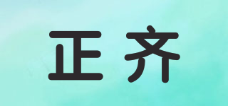 正齊品牌logo