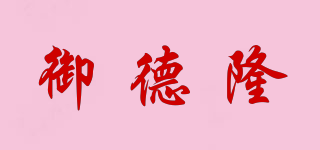 御德隆品牌logo