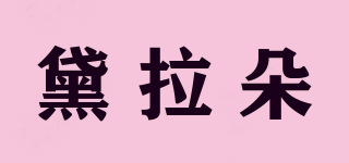 黛拉朵品牌logo
