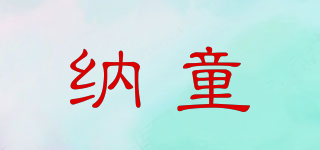 納童品牌logo