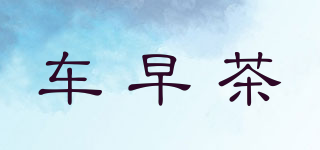 車早茶品牌logo