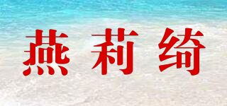 燕莉綺品牌logo
