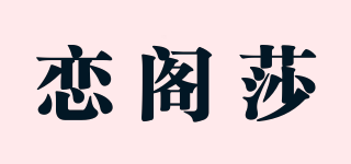 戀閣莎品牌logo
