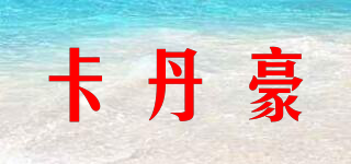 卡丹豪品牌logo