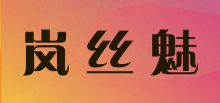 嵐絲魅品牌logo