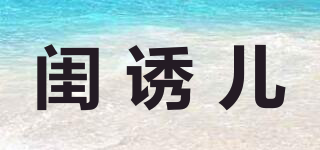 閨誘兒品牌logo