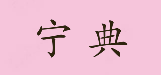 寧典品牌logo