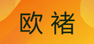 歐褚品牌logo