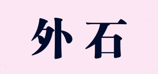 外石品牌logo