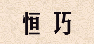 恒巧品牌logo