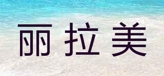 麗拉美品牌logo