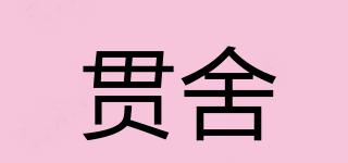 貫舍品牌logo