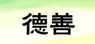 德善品牌logo