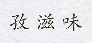 zzwee/孜滋味品牌logo