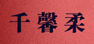 千馨柔品牌logo