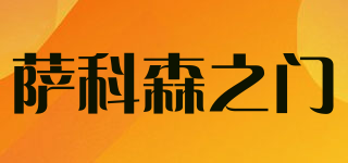 薩科森之門品牌logo