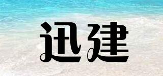 迅建品牌logo