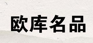 歐庫名品品牌logo