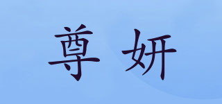 尊妍品牌logo