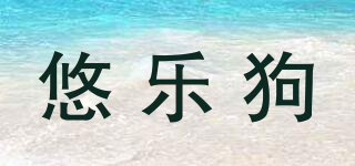 悠樂狗品牌logo