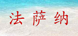 法薩納品牌logo