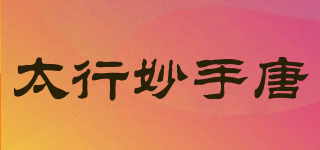 太行妙手唐品牌logo