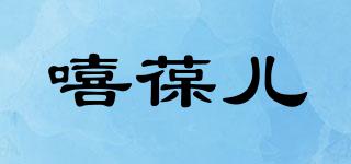 嘻葆兒品牌logo