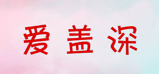 愛蓋深品牌logo