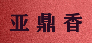 亞鼎香品牌logo