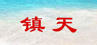 鎮(zhèn)天品牌logo