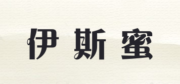 伊斯蜜品牌logo
